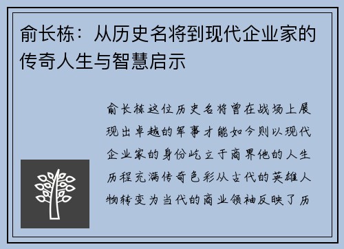 俞长栋：从历史名将到现代企业家的传奇人生与智慧启示