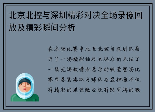 北京北控与深圳精彩对决全场录像回放及精彩瞬间分析