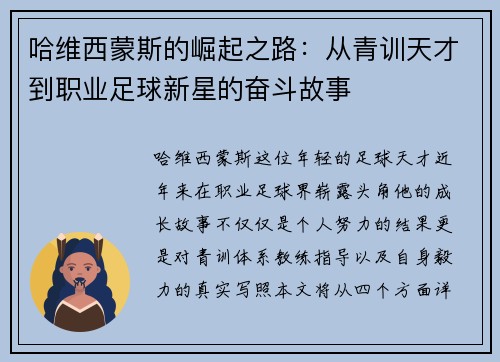 哈维西蒙斯的崛起之路：从青训天才到职业足球新星的奋斗故事