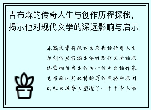 吉布森的传奇人生与创作历程探秘，揭示他对现代文学的深远影响与启示