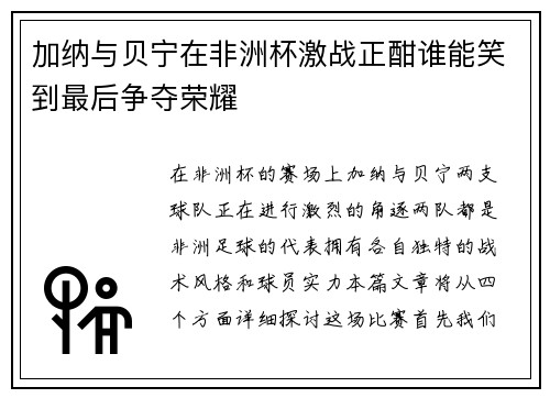 加纳与贝宁在非洲杯激战正酣谁能笑到最后争夺荣耀