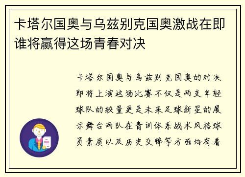 卡塔尔国奥与乌兹别克国奥激战在即谁将赢得这场青春对决