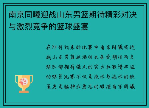 南京同曦迎战山东男篮期待精彩对决与激烈竞争的篮球盛宴