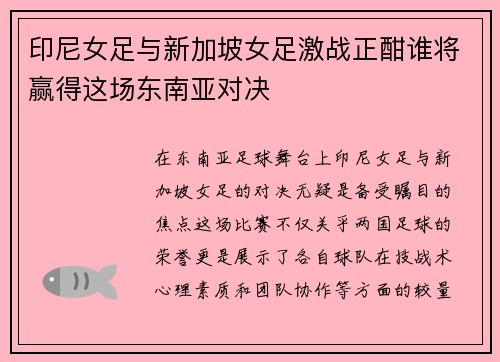 印尼女足与新加坡女足激战正酣谁将赢得这场东南亚对决