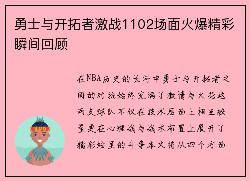 勇士与开拓者激战1102场面火爆精彩瞬间回顾