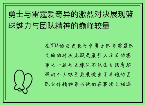勇士与雷霆爱奇异的激烈对决展现篮球魅力与团队精神的巅峰较量