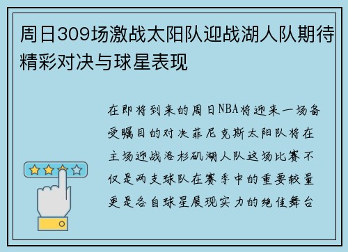 周日309场激战太阳队迎战湖人队期待精彩对决与球星表现