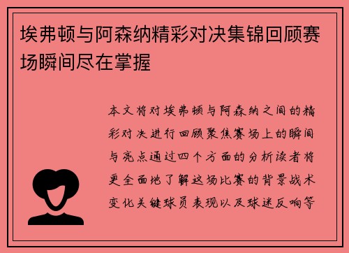 埃弗顿与阿森纳精彩对决集锦回顾赛场瞬间尽在掌握