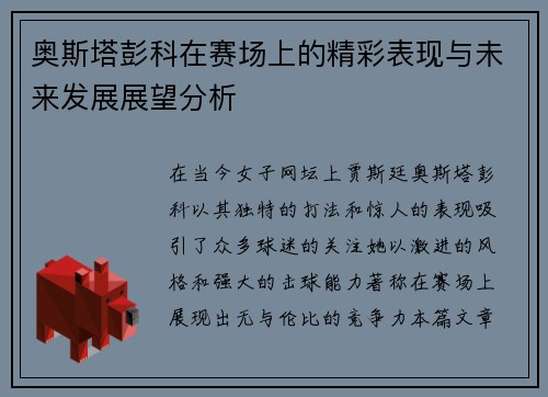 奥斯塔彭科在赛场上的精彩表现与未来发展展望分析