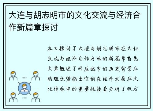 大连与胡志明市的文化交流与经济合作新篇章探讨