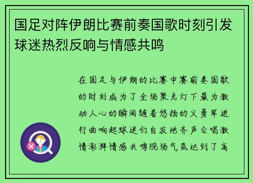 国足对阵伊朗比赛前奏国歌时刻引发球迷热烈反响与情感共鸣
