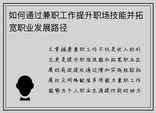 如何通过兼职工作提升职场技能并拓宽职业发展路径