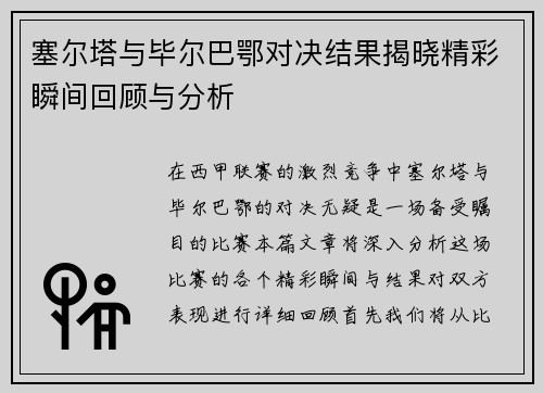 塞尔塔与毕尔巴鄂对决结果揭晓精彩瞬间回顾与分析