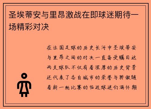 圣埃蒂安与里昂激战在即球迷期待一场精彩对决