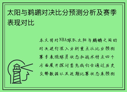太阳与鹈鹕对决比分预测分析及赛季表现对比