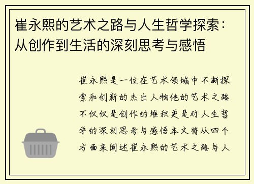 崔永熙的艺术之路与人生哲学探索：从创作到生活的深刻思考与感悟