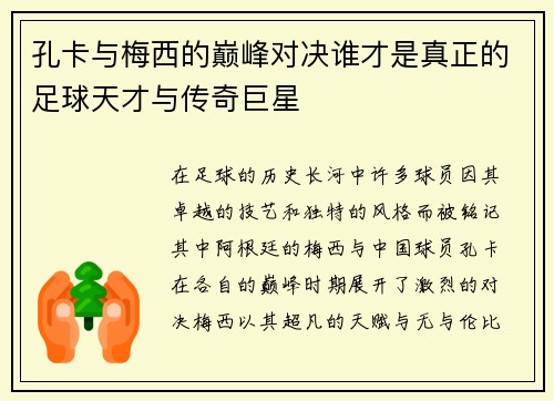 孔卡与梅西的巅峰对决谁才是真正的足球天才与传奇巨星