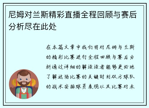 尼姆对兰斯精彩直播全程回顾与赛后分析尽在此处