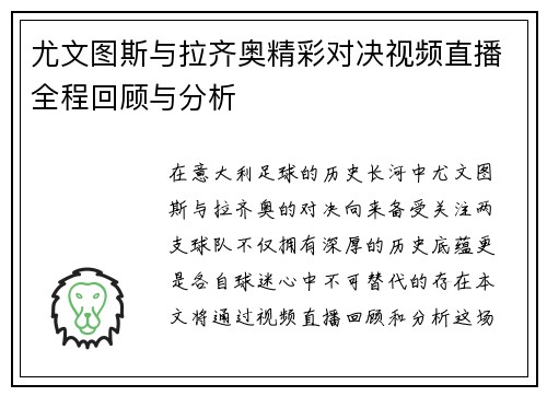 尤文图斯与拉齐奥精彩对决视频直播全程回顾与分析