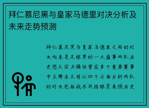 拜仁慕尼黑与皇家马德里对决分析及未来走势预测