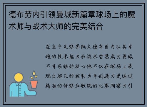 德布劳内引领曼城新篇章球场上的魔术师与战术大师的完美结合