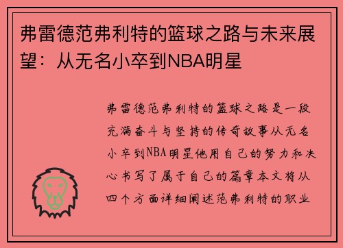 弗雷德范弗利特的篮球之路与未来展望：从无名小卒到NBA明星