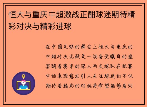 恒大与重庆中超激战正酣球迷期待精彩对决与精彩进球