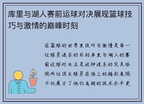 库里与湖人赛前运球对决展现篮球技巧与激情的巅峰时刻