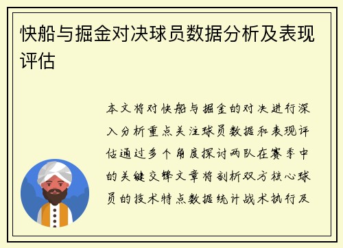 快船与掘金对决球员数据分析及表现评估