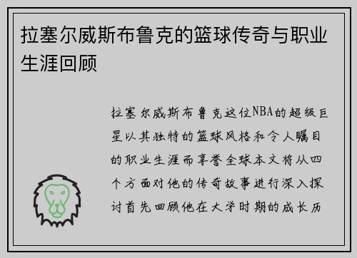 拉塞尔威斯布鲁克的篮球传奇与职业生涯回顾