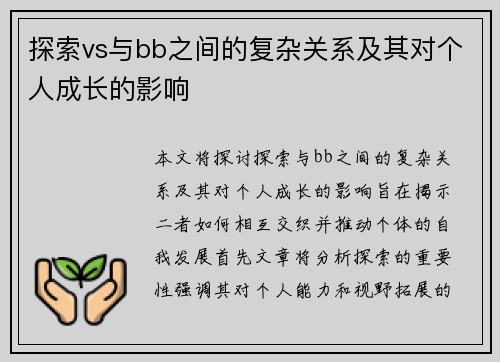 探索vs与bb之间的复杂关系及其对个人成长的影响