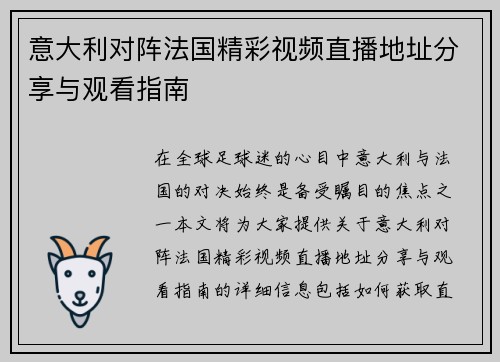 意大利对阵法国精彩视频直播地址分享与观看指南