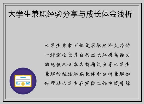 大学生兼职经验分享与成长体会浅析