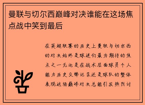 曼联与切尔西巅峰对决谁能在这场焦点战中笑到最后