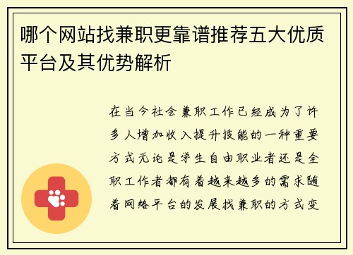 哪个网站找兼职更靠谱推荐五大优质平台及其优势解析