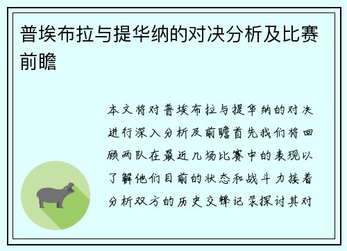 普埃布拉与提华纳的对决分析及比赛前瞻