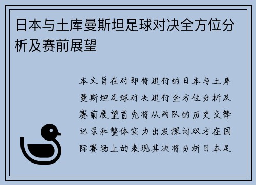日本与土库曼斯坦足球对决全方位分析及赛前展望