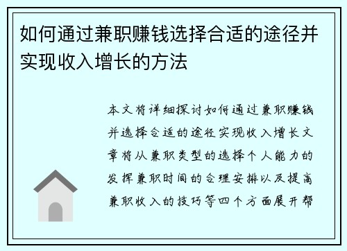 如何通过兼职赚钱选择合适的途径并实现收入增长的方法
