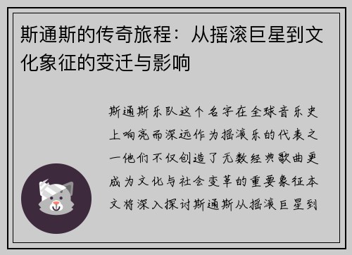 斯通斯的传奇旅程：从摇滚巨星到文化象征的变迁与影响