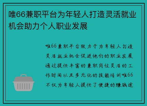 唯66兼职平台为年轻人打造灵活就业机会助力个人职业发展