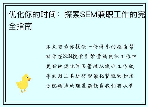 优化你的时间：探索SEM兼职工作的完全指南