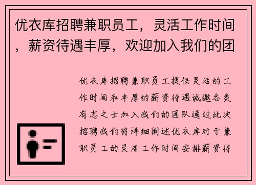 优衣库招聘兼职员工，灵活工作时间，薪资待遇丰厚，欢迎加入我们的团队