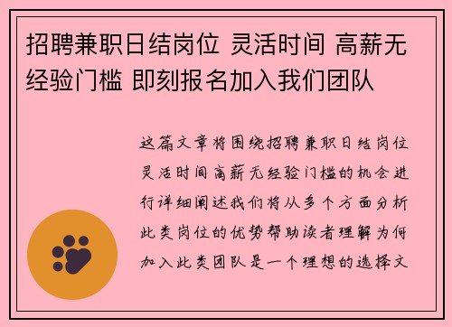 招聘兼职日结岗位 灵活时间 高薪无经验门槛 即刻报名加入我们团队