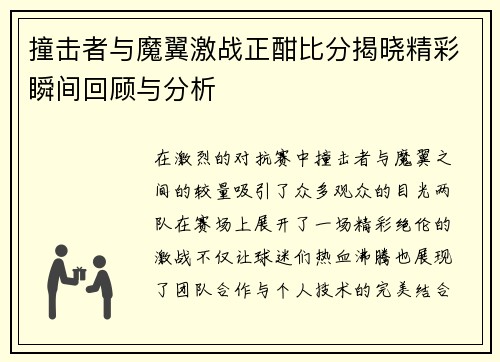 撞击者与魔翼激战正酣比分揭晓精彩瞬间回顾与分析
