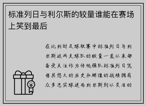 标准列日与利尔斯的较量谁能在赛场上笑到最后