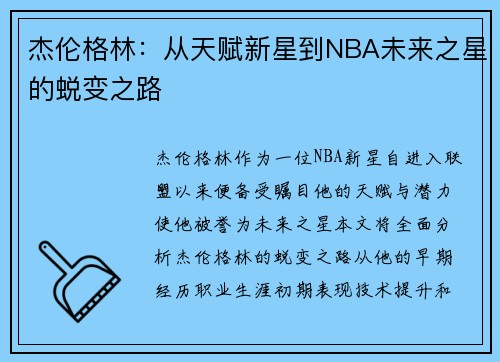 杰伦格林：从天赋新星到NBA未来之星的蜕变之路