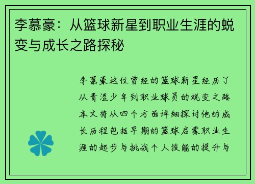 李慕豪：从篮球新星到职业生涯的蜕变与成长之路探秘
