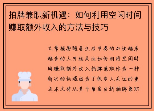 拍牌兼职新机遇：如何利用空闲时间赚取额外收入的方法与技巧