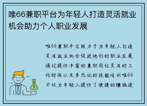 唯66兼职平台为年轻人打造灵活就业机会助力个人职业发展