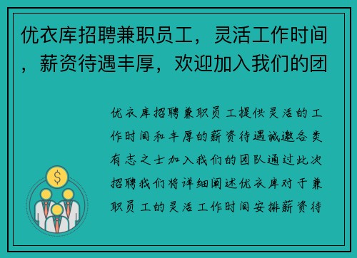 优衣库招聘兼职员工，灵活工作时间，薪资待遇丰厚，欢迎加入我们的团队